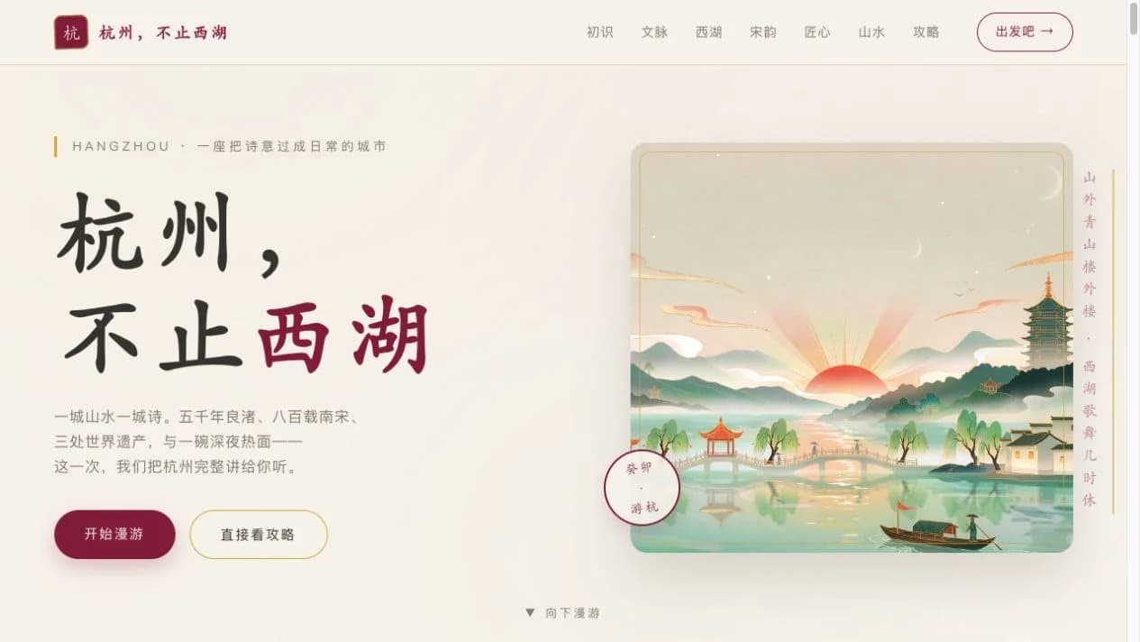 杭州，不止西湖，用户使用 Loomy 制作的网站首屏