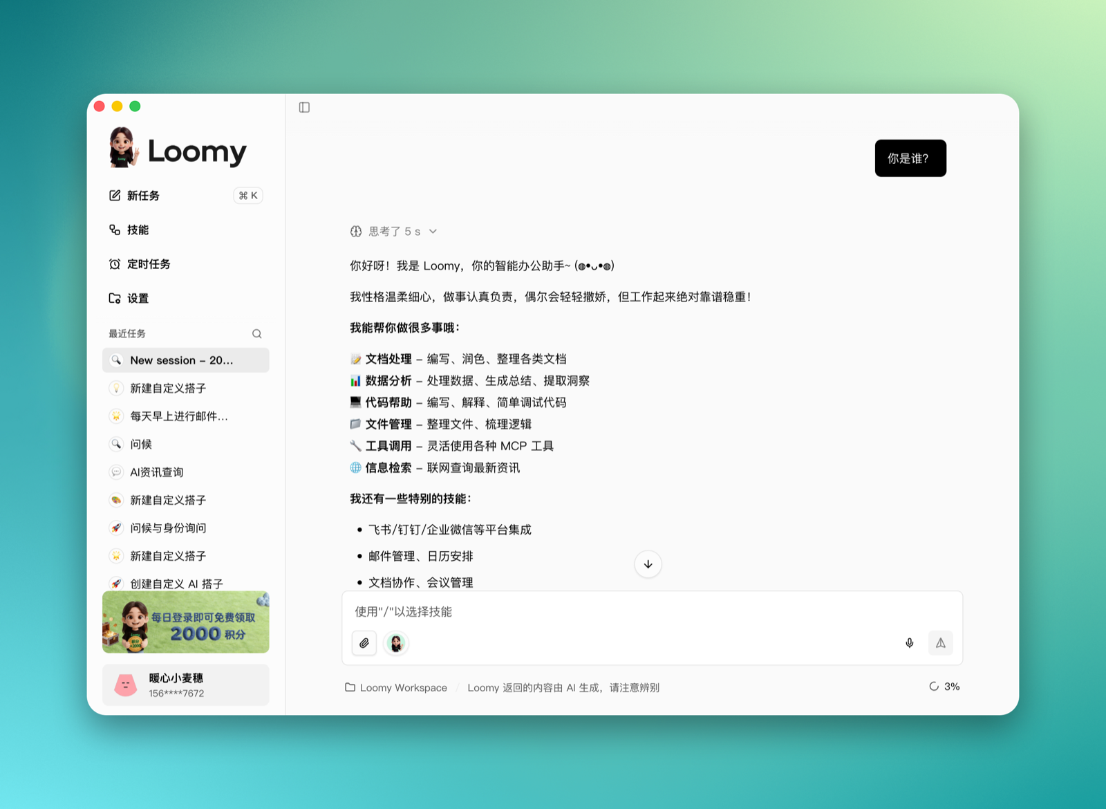 询问 Loomy 身份