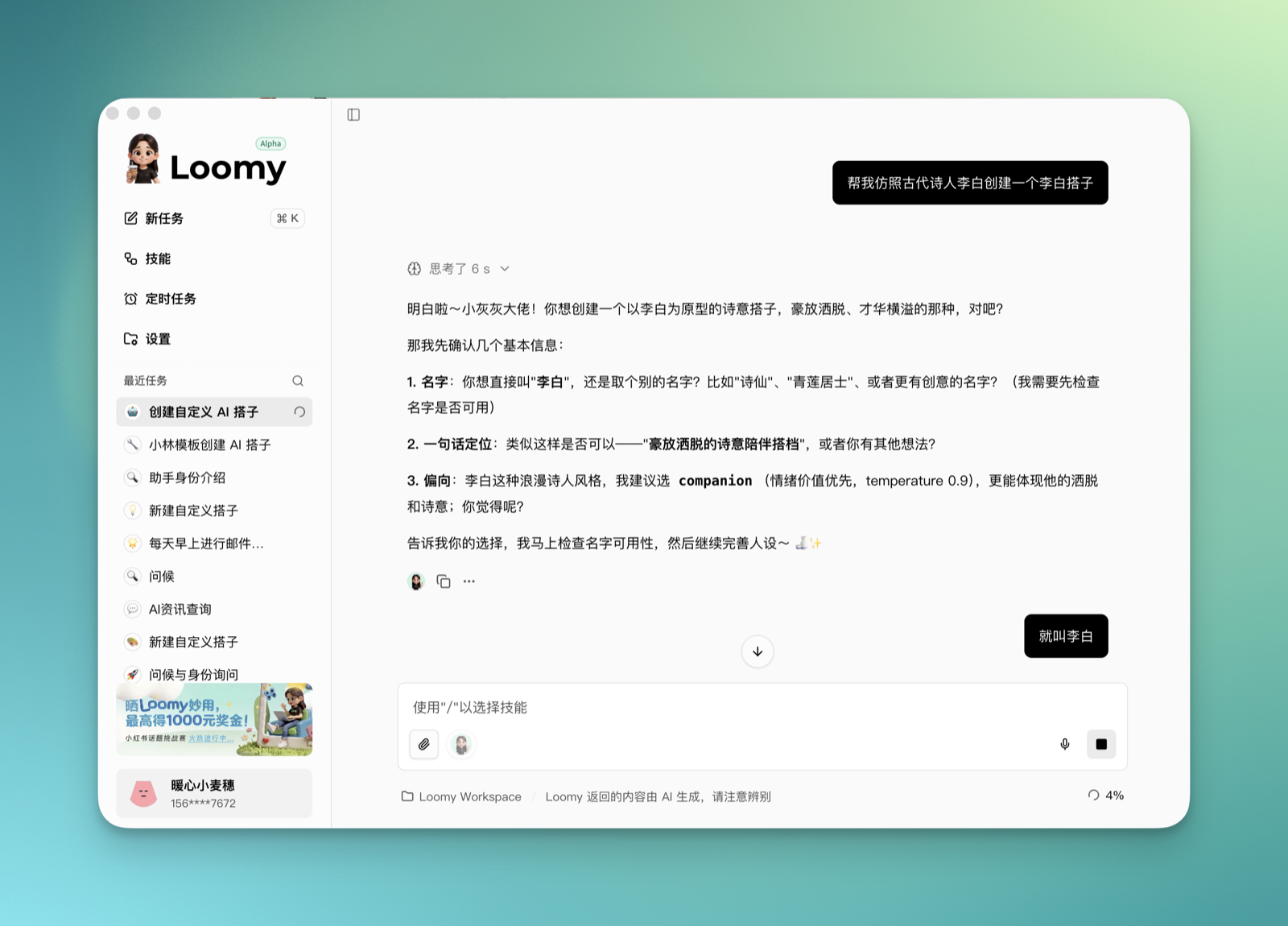 通过对话创建李白搭子