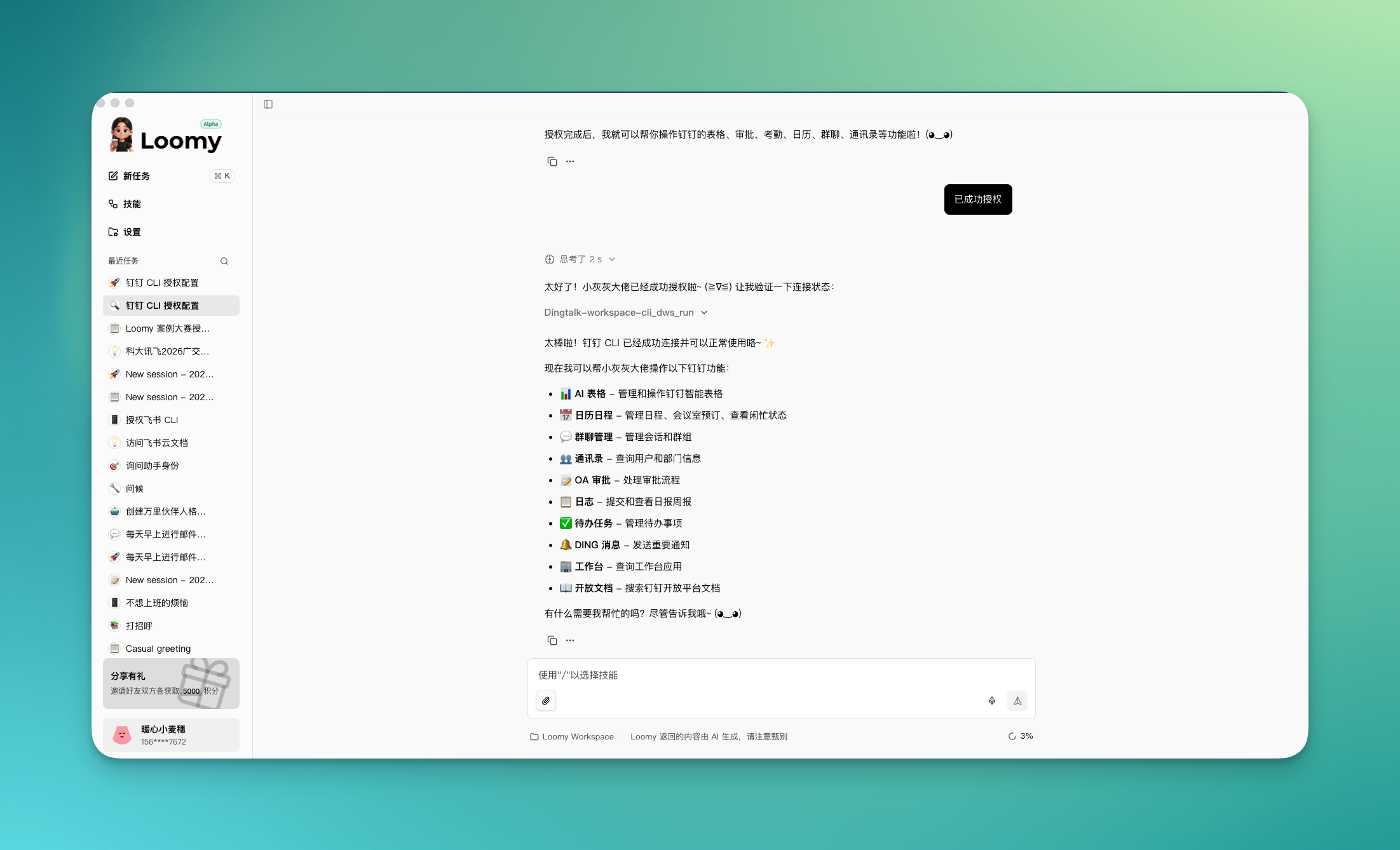 Loomy 验证钉钉连接状态