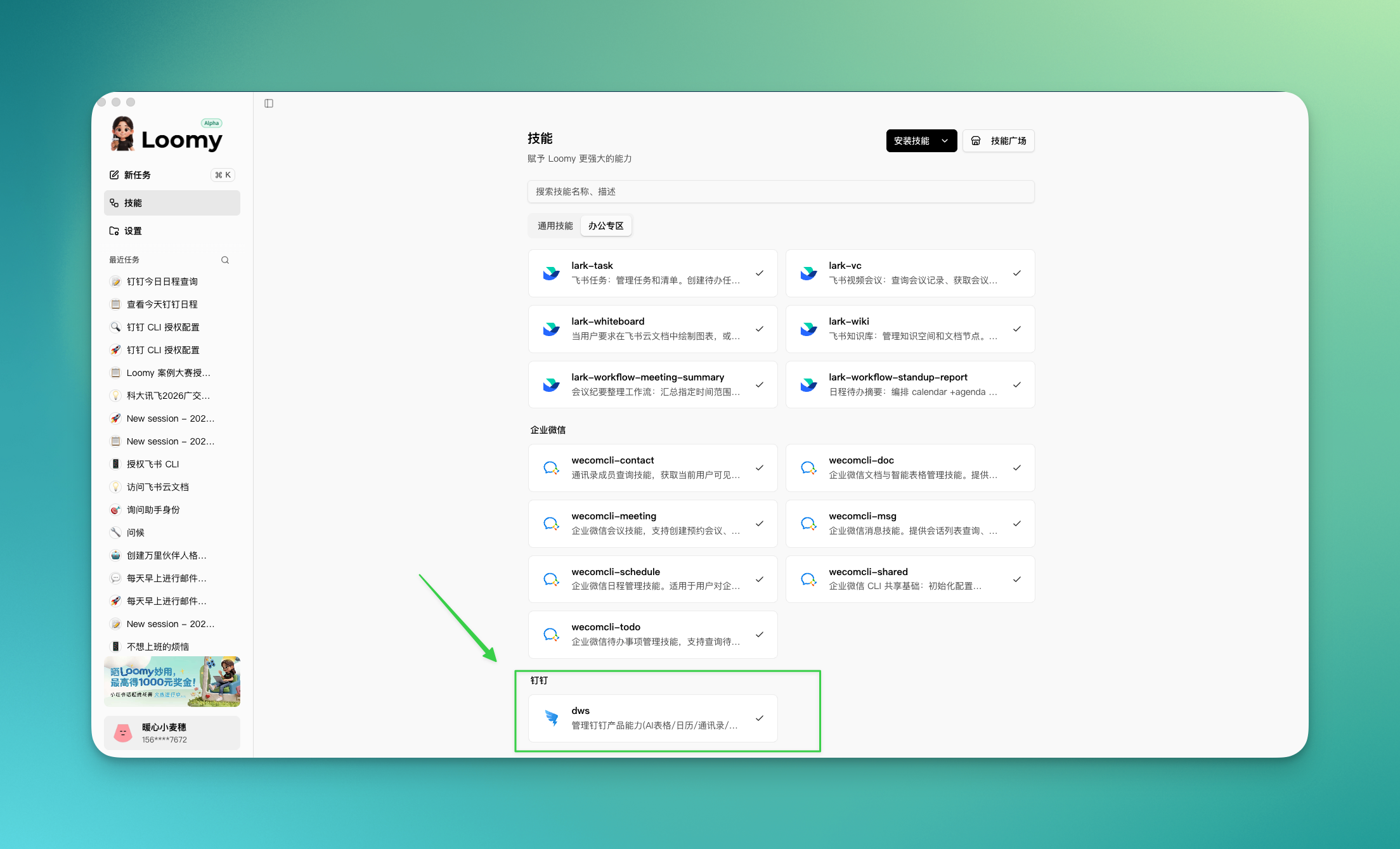 办公专区中钉钉技能已安装