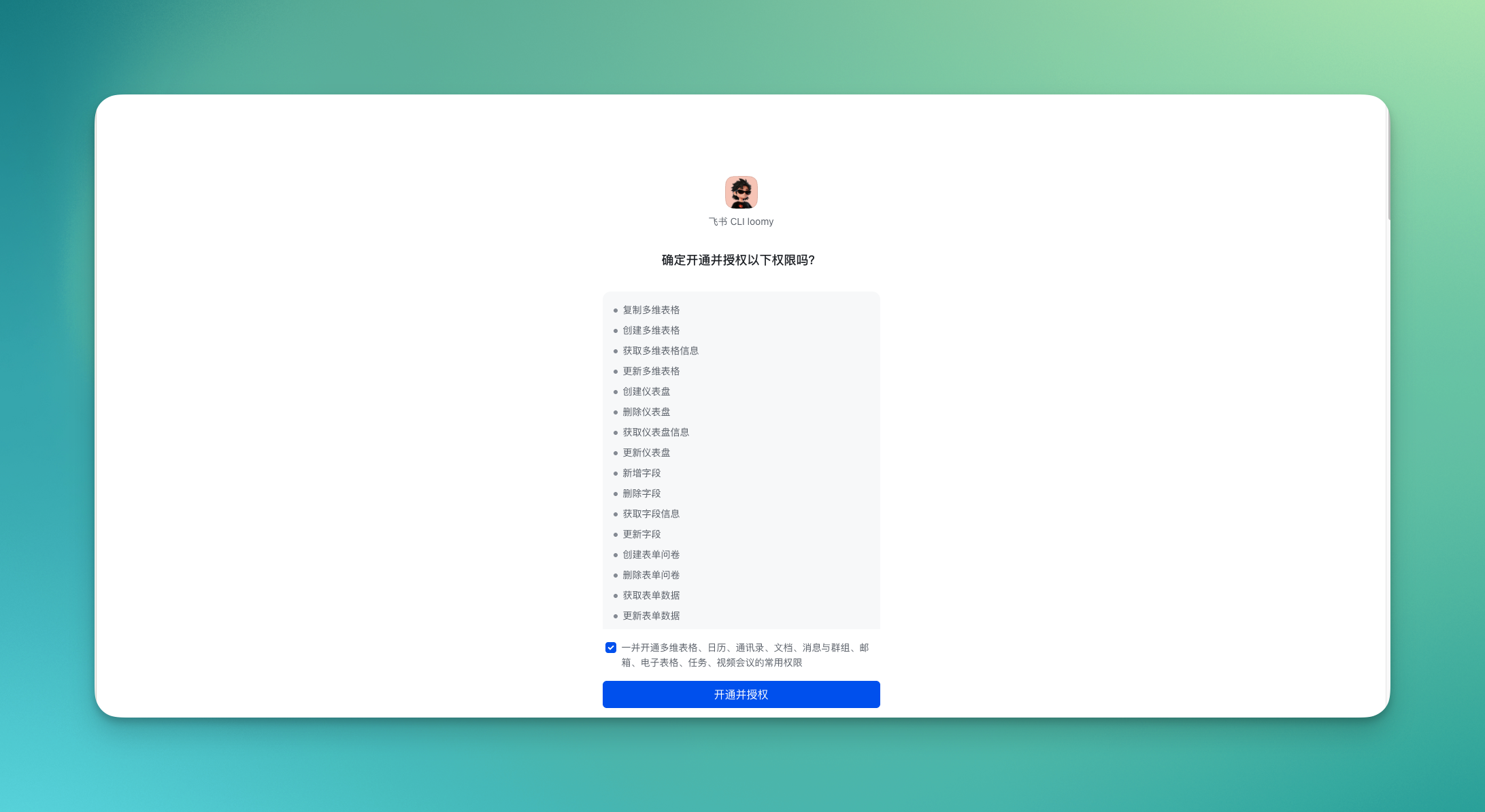 浏览器中的飞书权限授权页面