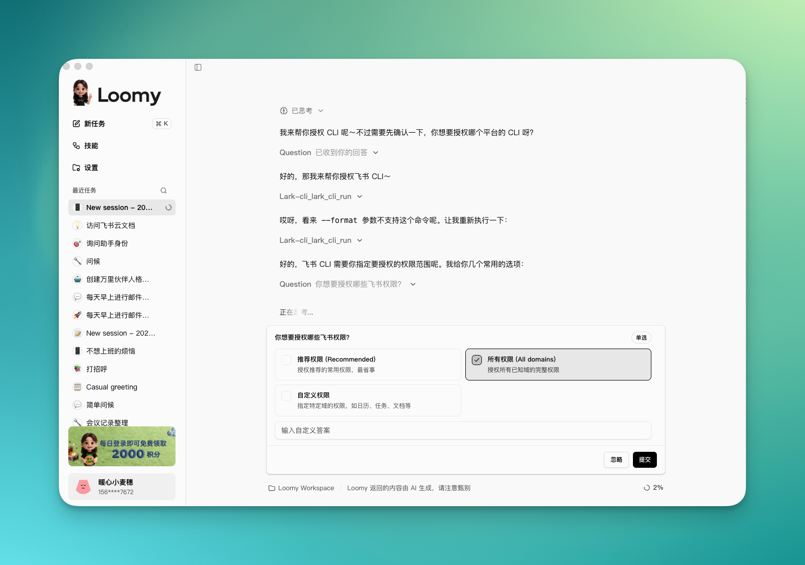 Loomy 询问权限范围