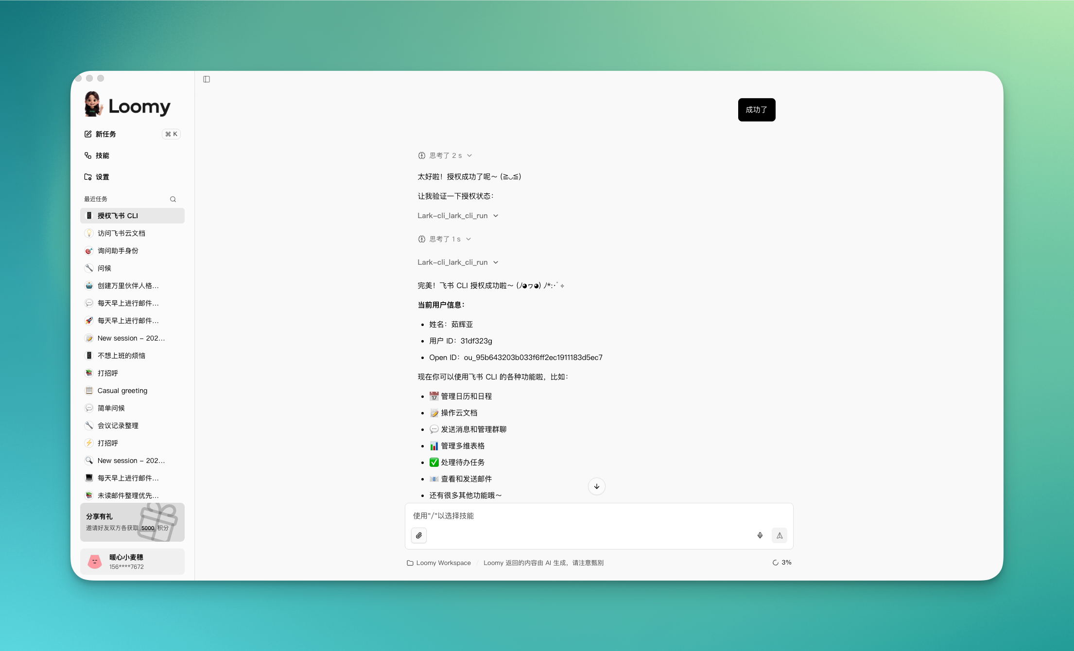 告知 Loomy 授权完成
