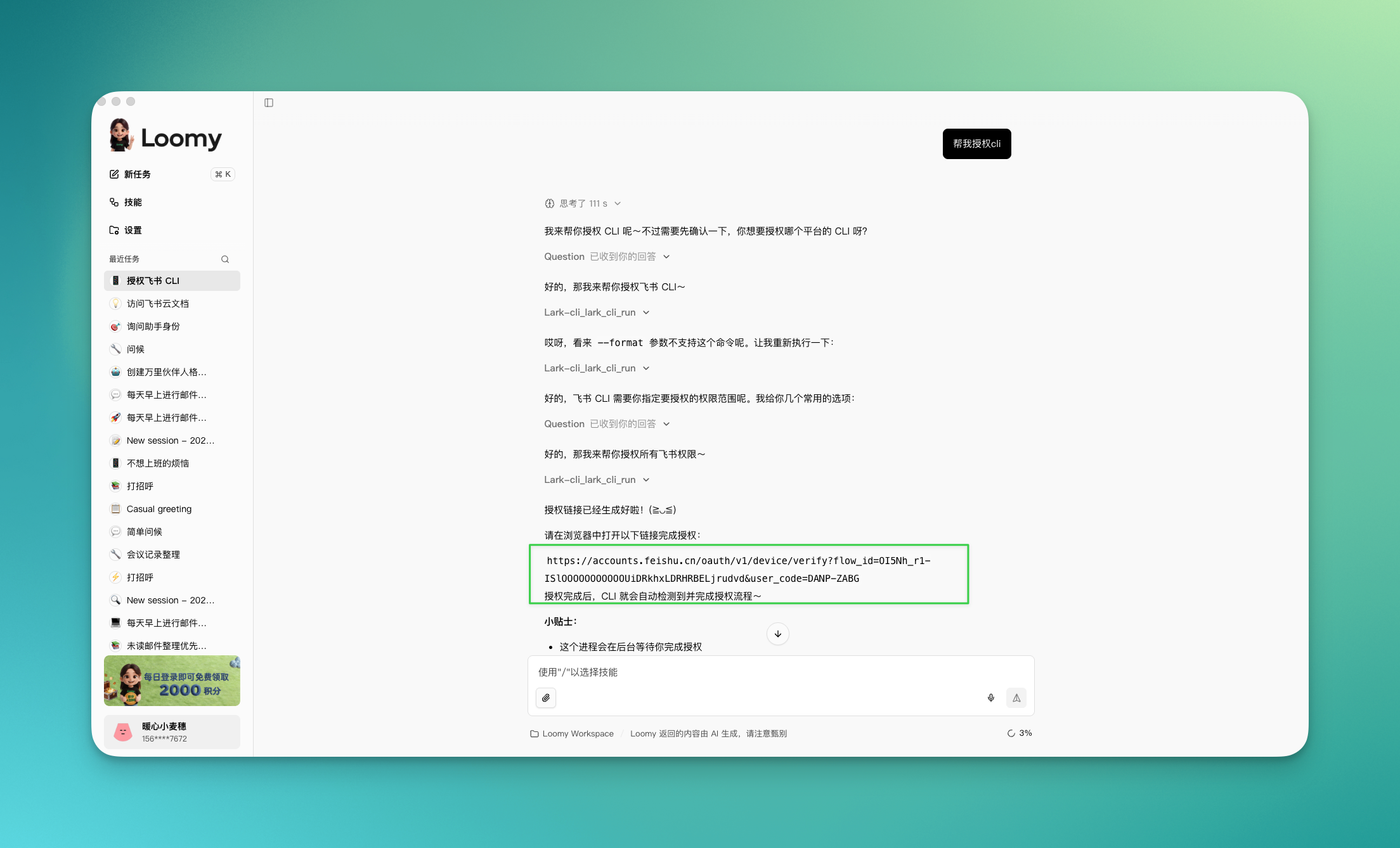 Loomy 返回飞书授权链接