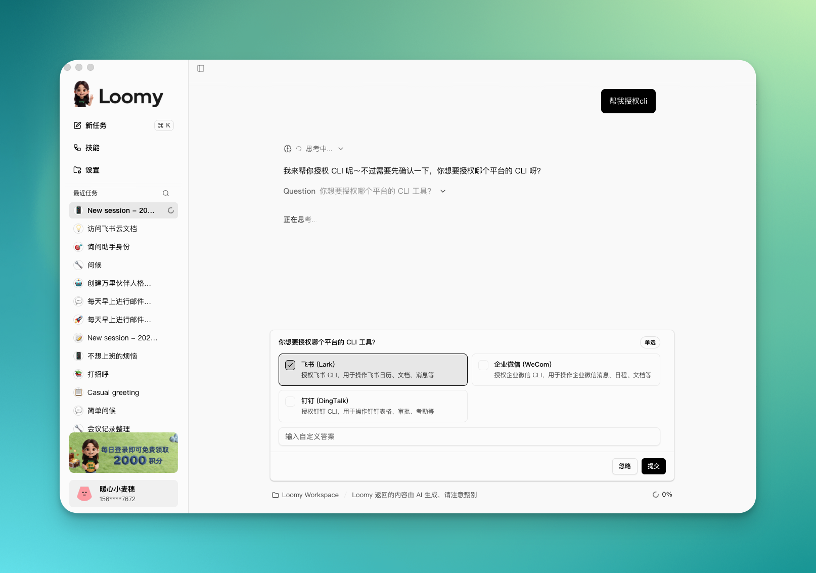对话中发起飞书 CLI 授权