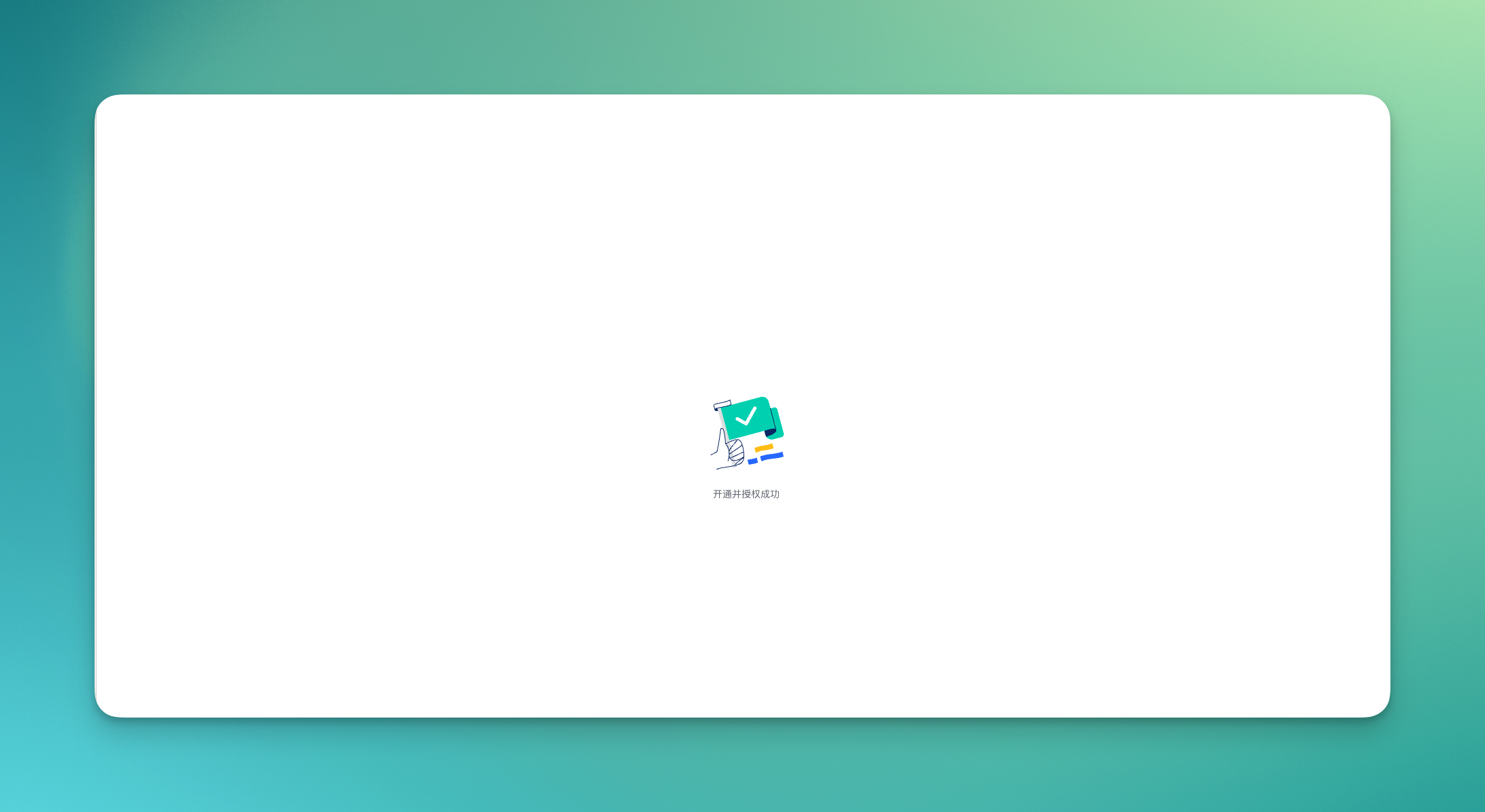 浏览器显示开通并授权成功