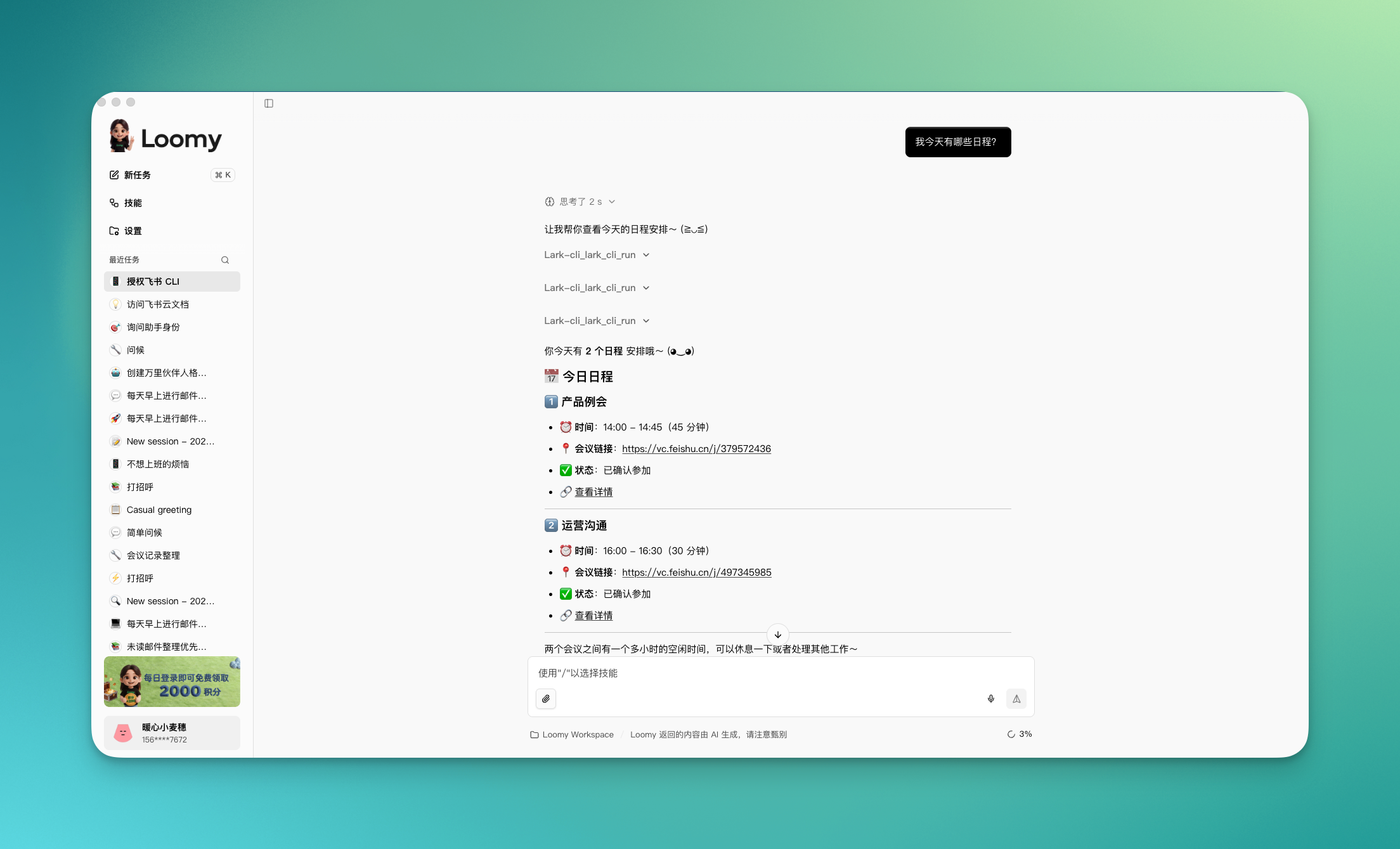 Loomy 查询飞书日程并返回结果