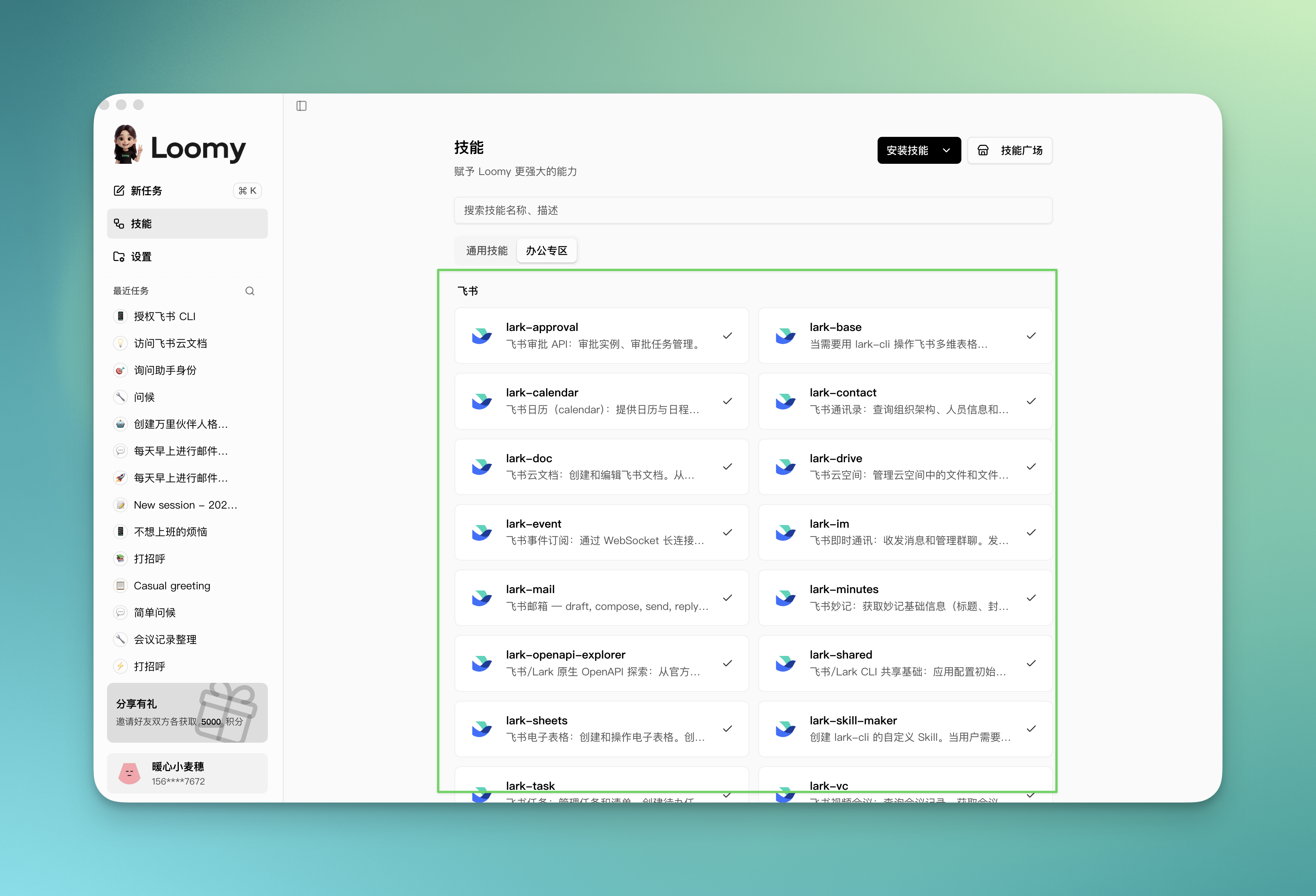 办公专区中飞书技能已安装