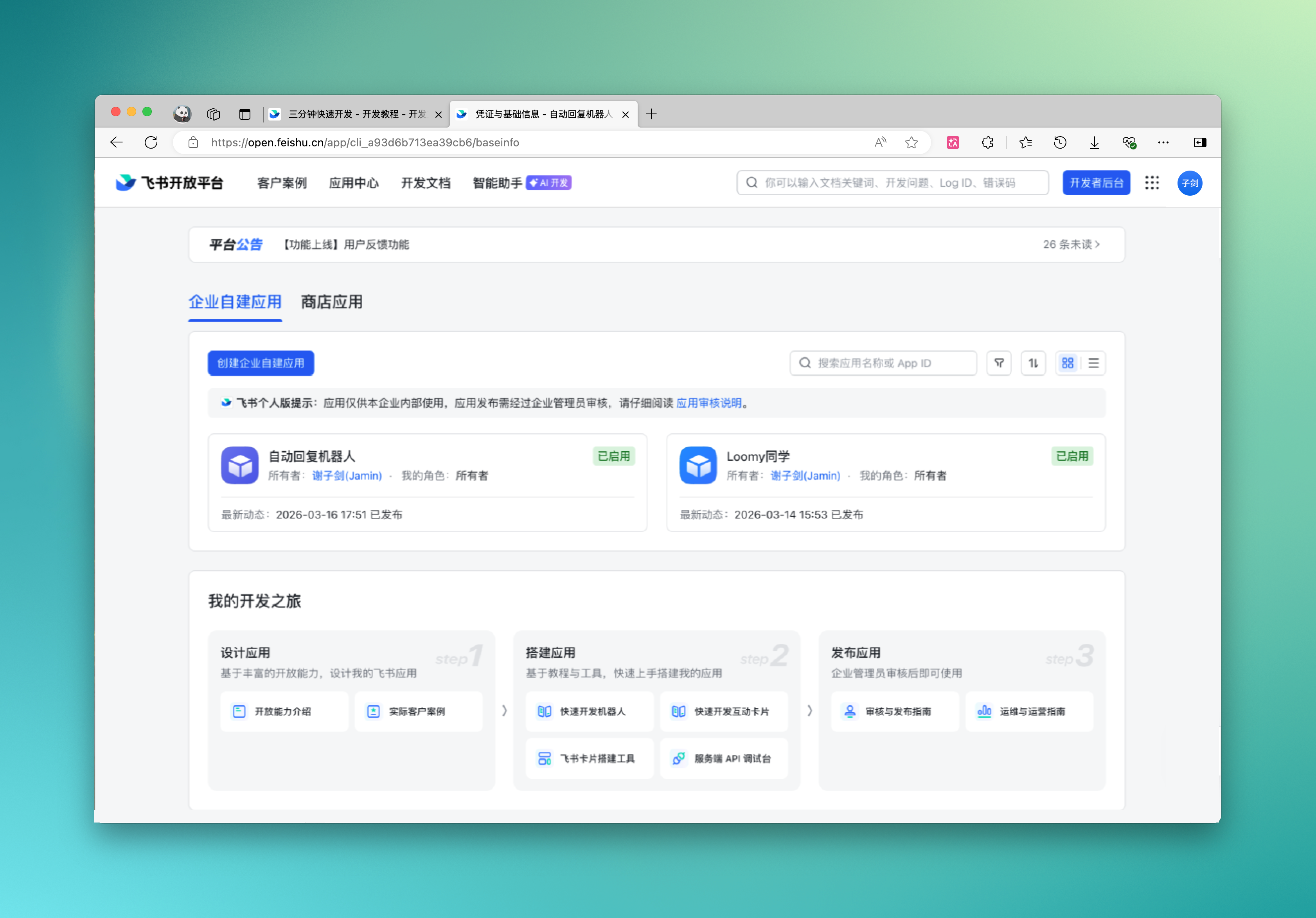 飞书控制台中的机器人应用