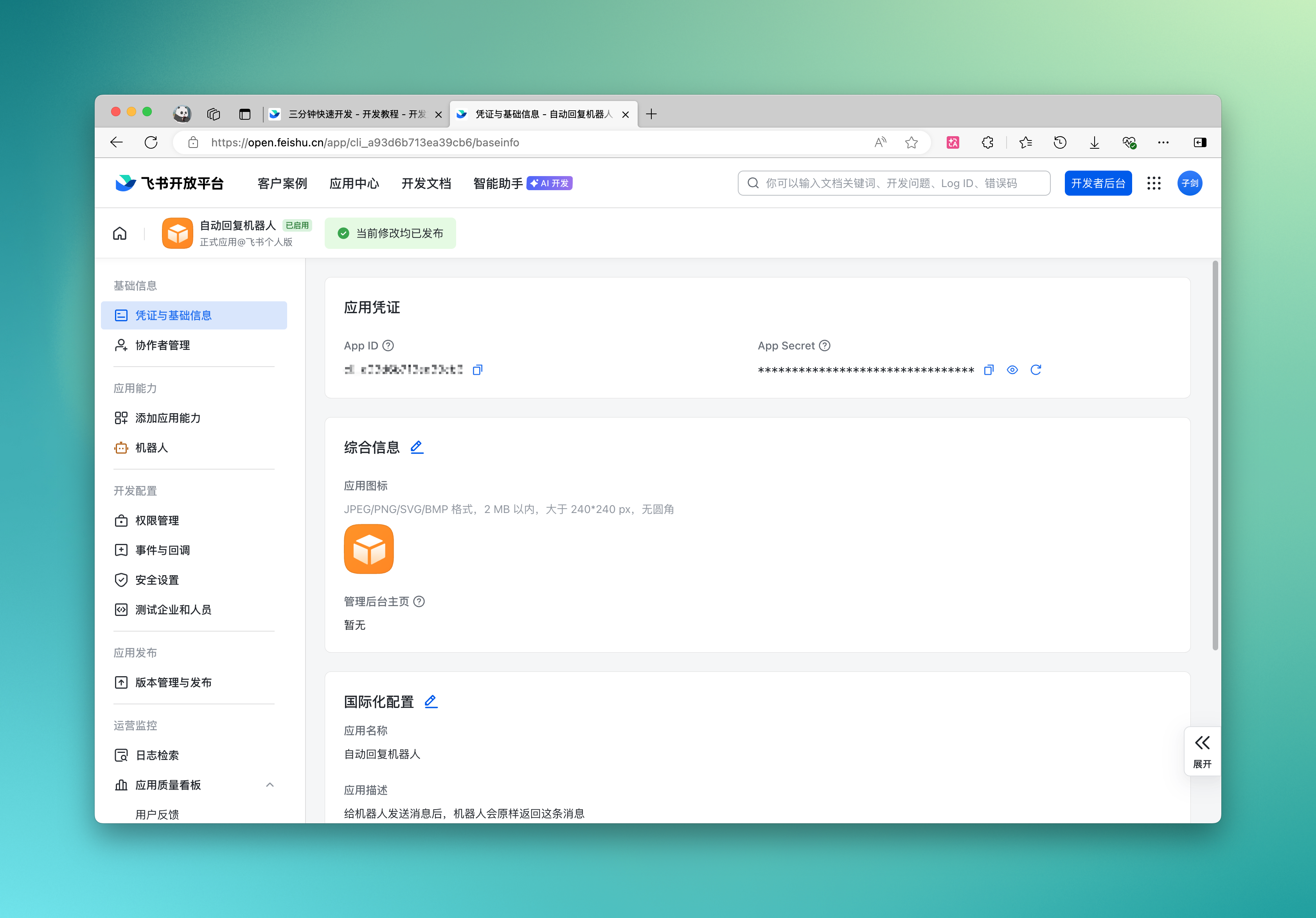 飞书应用的凭证和基础信息页面