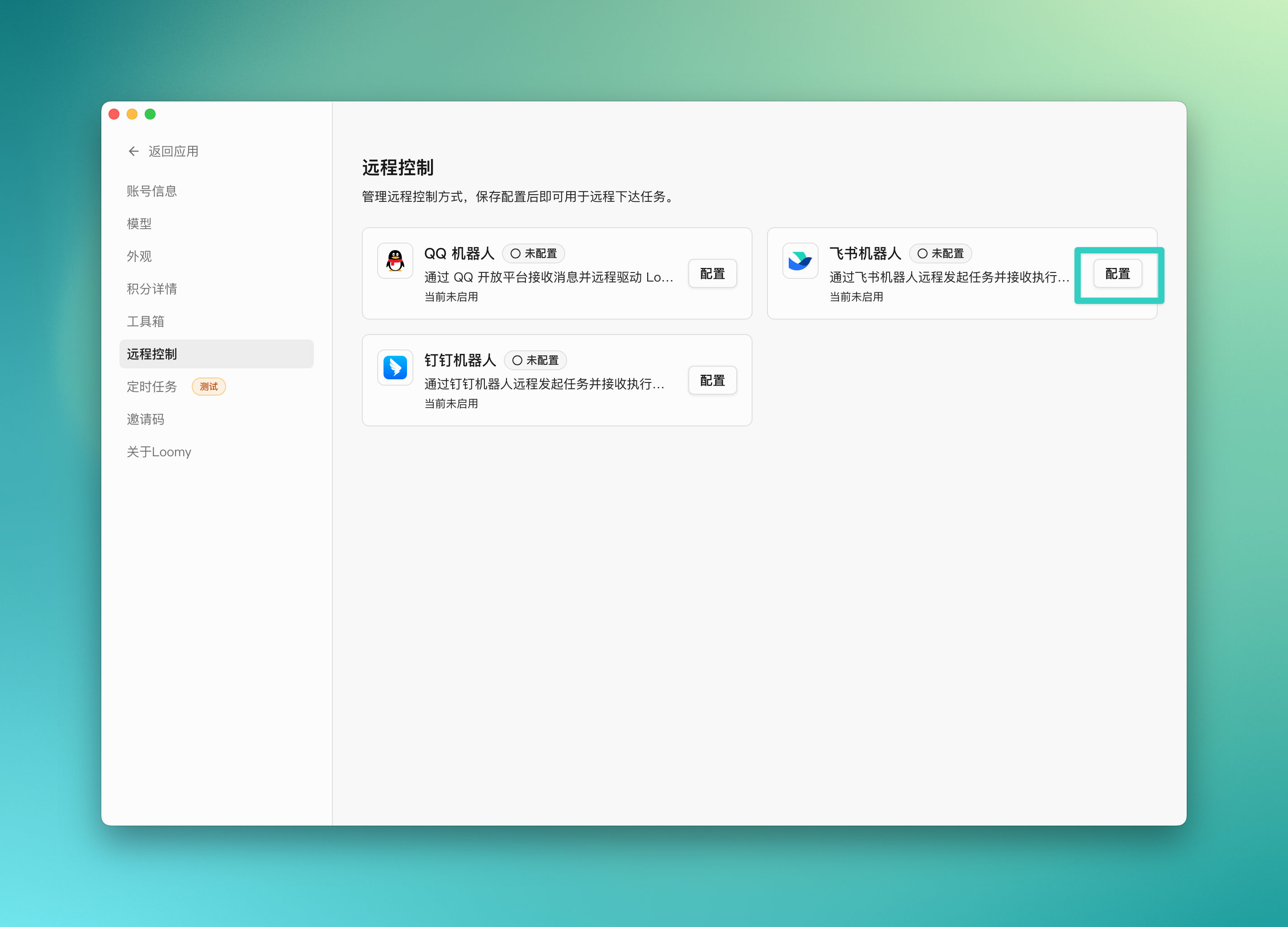 Loomy 客户端中的远程控制设置入口