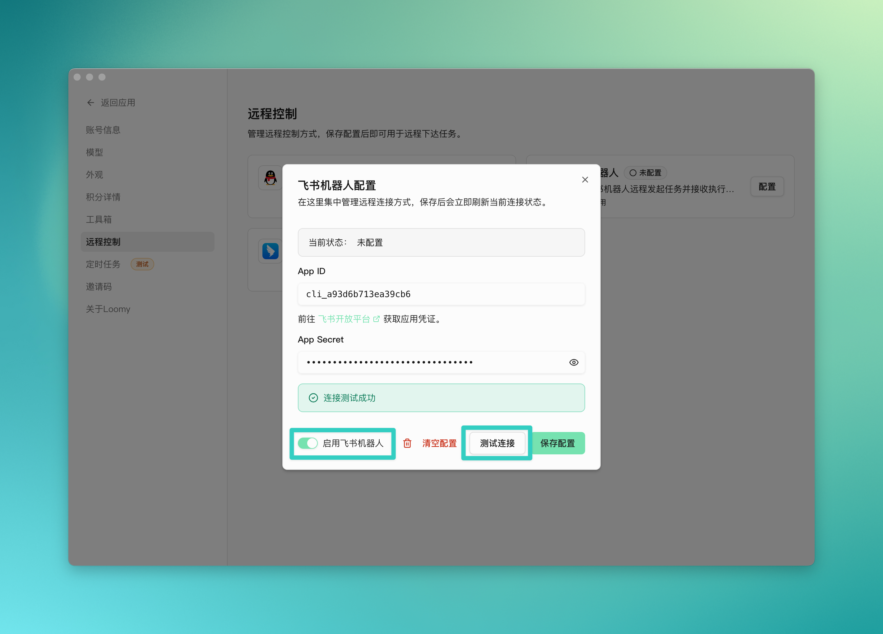Loomy 中配置飞书机器人并测试连接