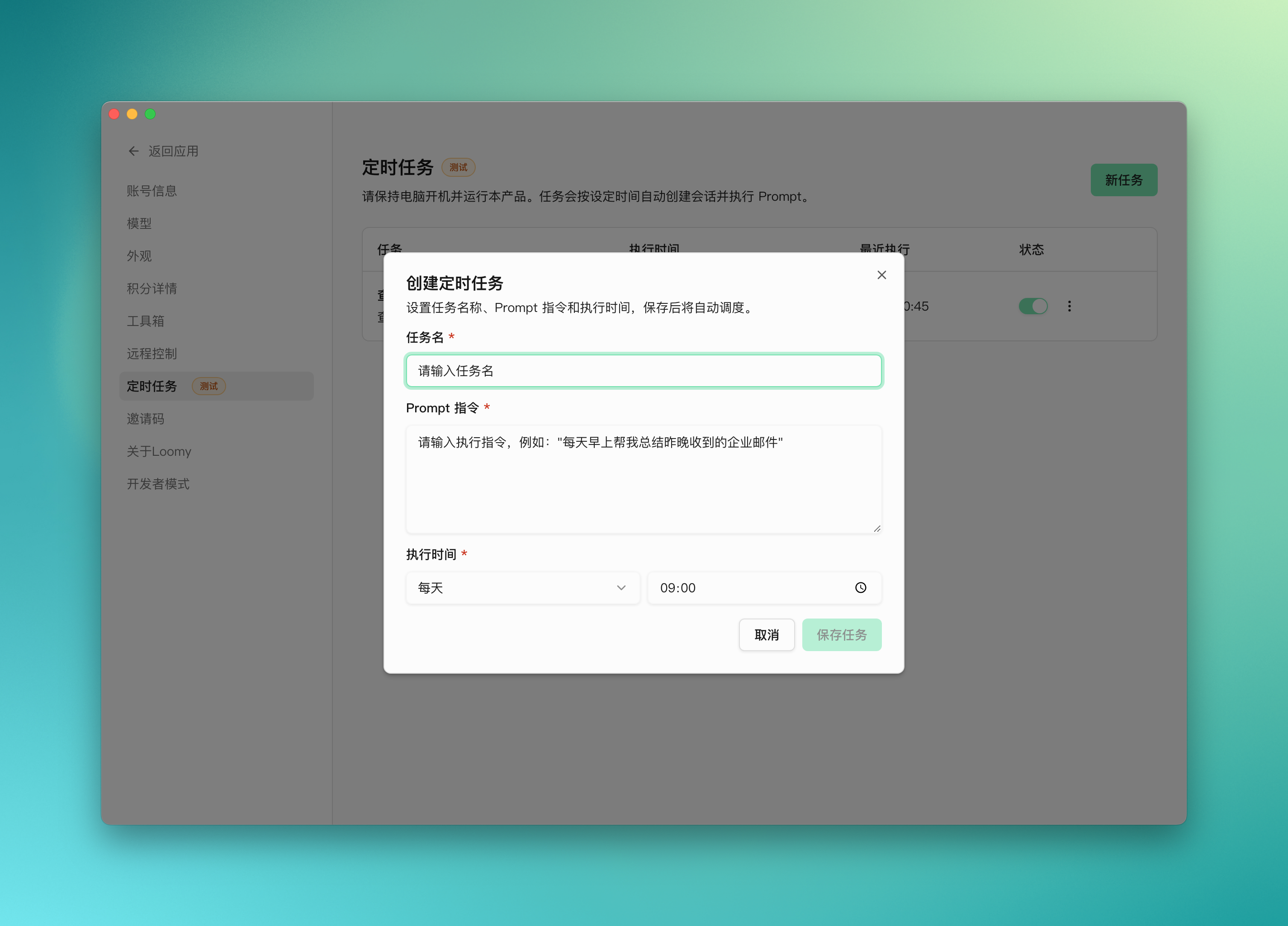 Loomy 定时任务页面