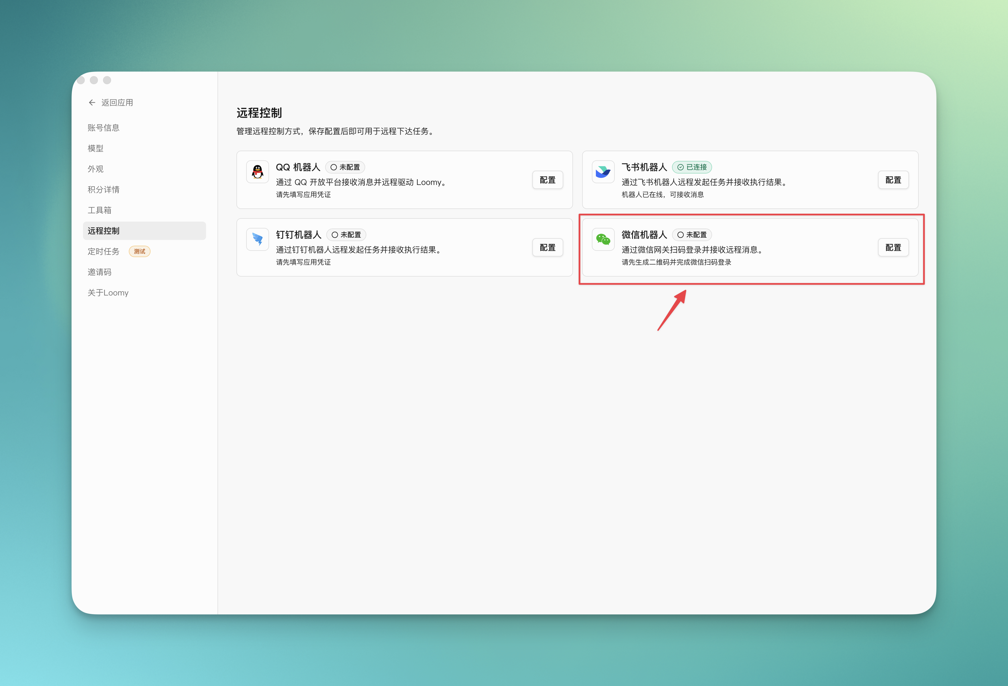 选择微信机器人