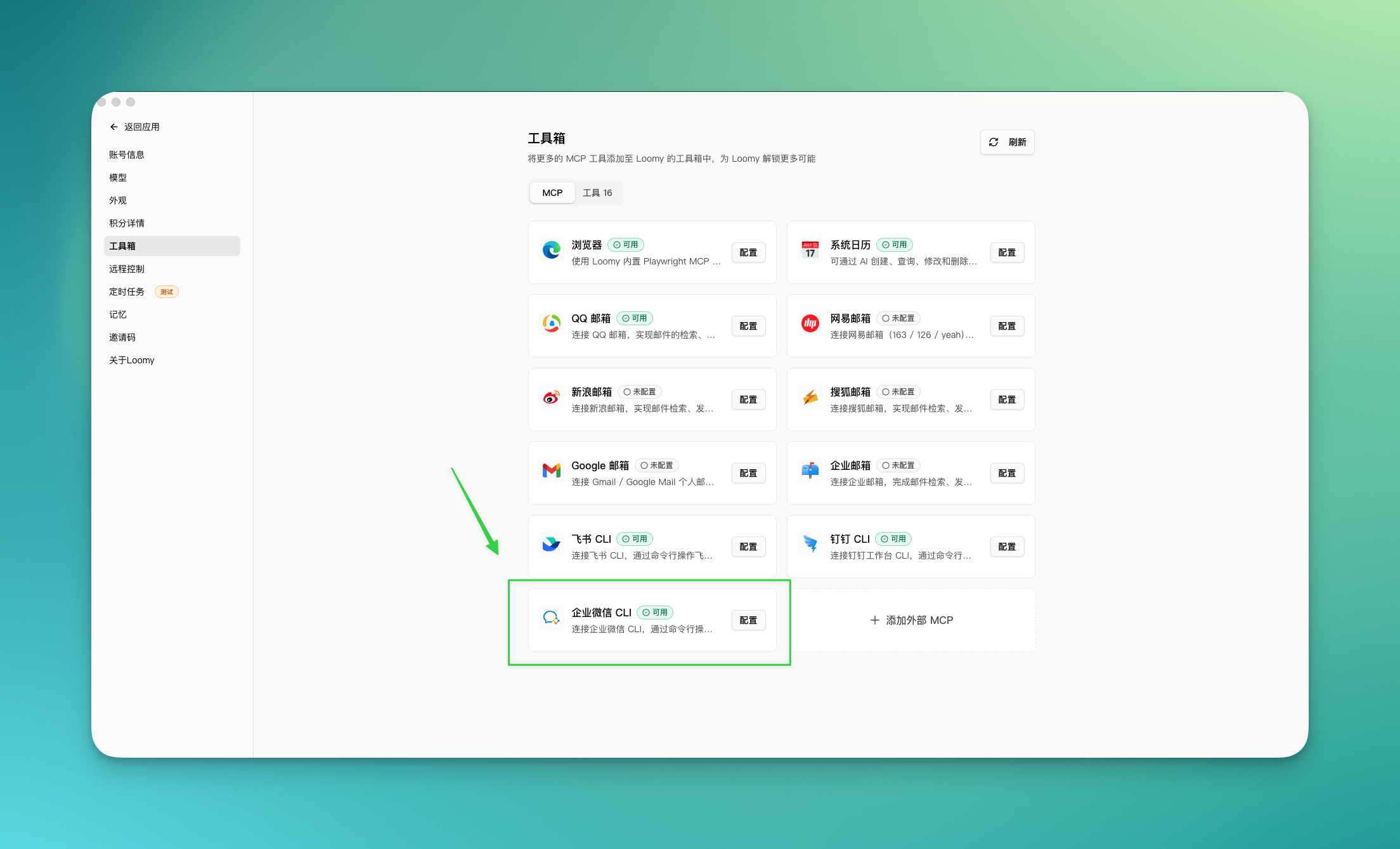工具箱中找到企业微信 CLI