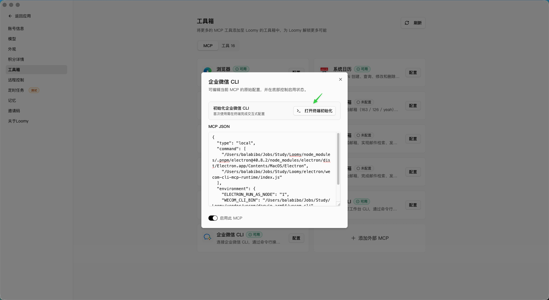 点击配置进入企业微信 CLI 配置入口